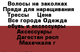 Волосы на заколках. Пряди для наращивания. Трессы. › Цена ­ 1 000 - Все города Одежда, обувь и аксессуары » Аксессуары   . Дагестан респ.,Махачкала г.